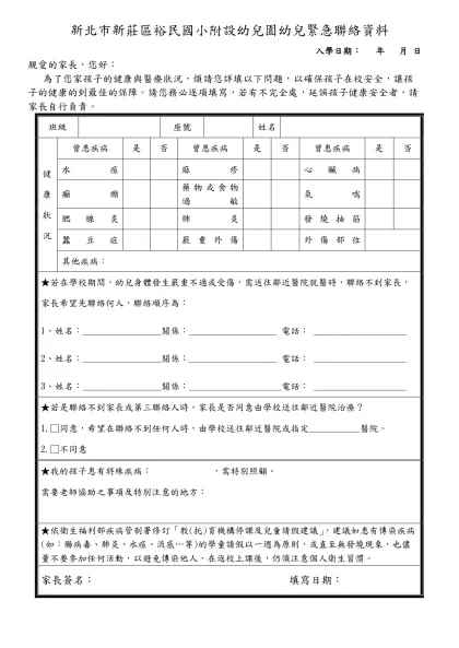 鎮東國小附設幼兒園幼兒綜合資料表-新北市新莊區裕民國小附設幼兒園幼兒緊急聯絡資料