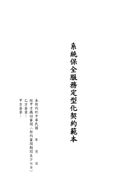 系統保全服務定型化契約範本-系統保全服務定型化契約範本