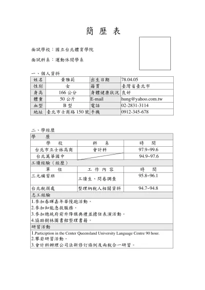 簡 歷 表-面試學校：國立台北體育學院