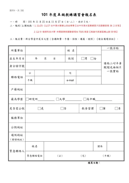 2007年亞奧運運動種類優秀教練培訓研習會報名表-101年度A級教練講習會報名表