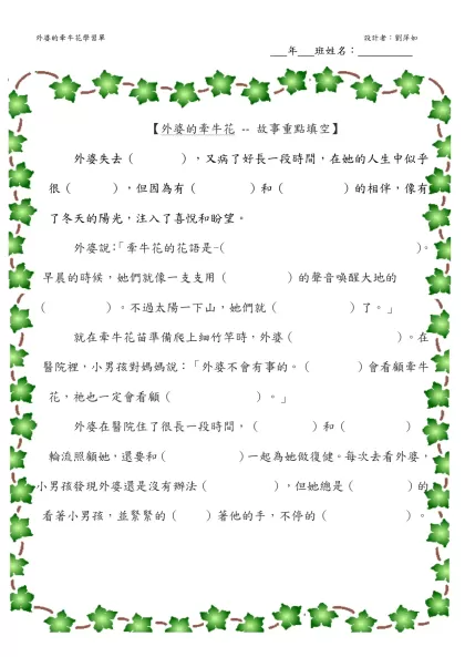 學習單設計格式-年 班姓名：-【外婆的牽牛花 -- 故事重點填空】