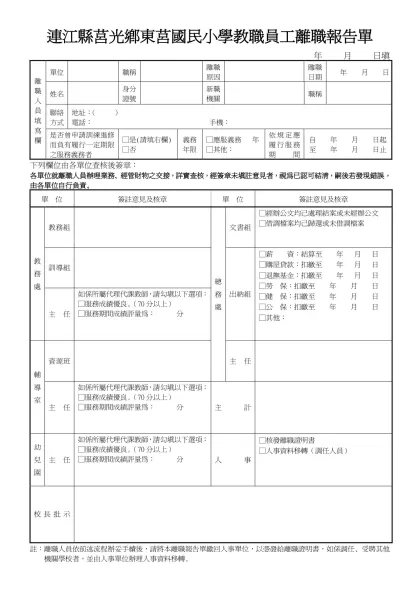 台北縣 教職員離職報告單 年 月 日填-連江縣莒光鄉東莒國民小學教職員工離職報告單