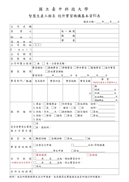 1-05-實習機構基本資料表(109.07.22)-國立臺中科技大學