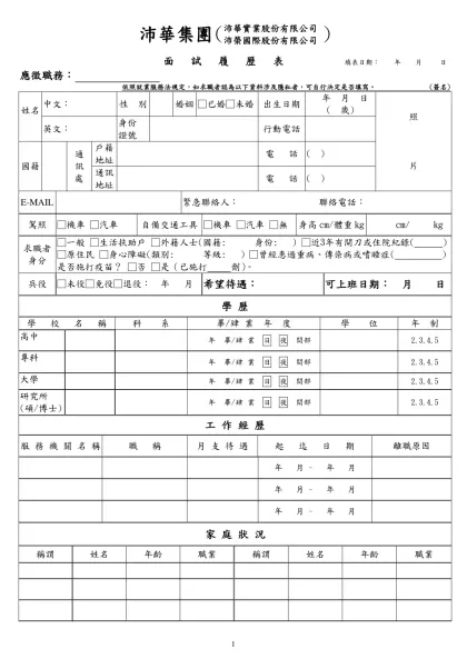 履歷表-沛華集團沛華實業股份有限公司 沛榮國際股份有限公司