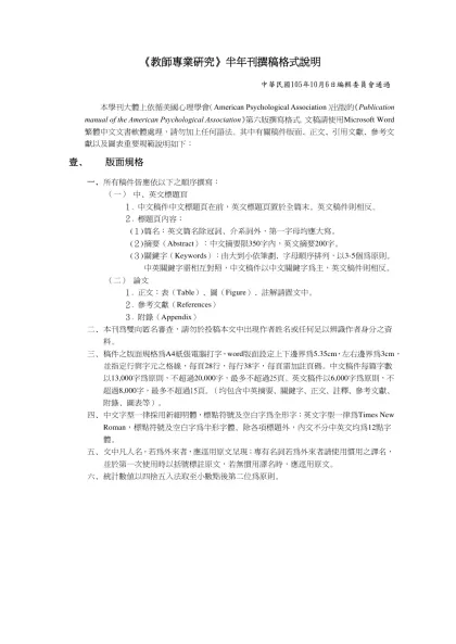 《教師專業研究》半年刊撰稿格式說明