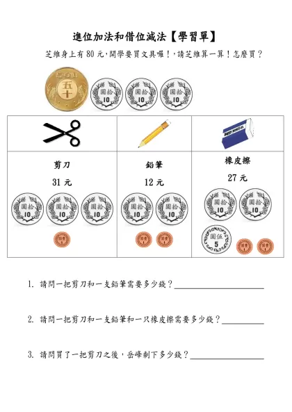 進位加法和借位減法【學習單】-芝維身上有80元，開學要買文具囉！，請芝維算一算！怎麼買？