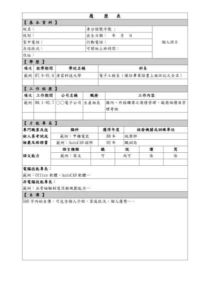 履 歷 表-【 基 本 資 料 】姓名： 身分證號字號 :