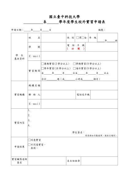 1-30-學生校外實習申請表(109.07.22)-國立臺中科技大學