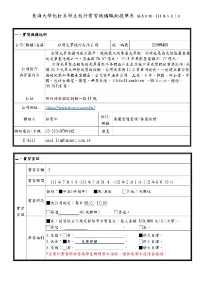 東海大學化材系學生校外實習機構職缺提供表 填表日期：111年5月5日