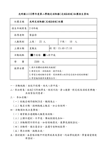 光明國小111年度第一學期球類(足球&羽球)社團招生資訊-光明國小112學年度第二學期足羽取勝(足球&羽球)社團招生資訊