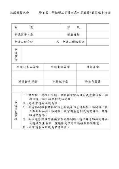 慈濟技術學院週三朝會穿著制式休閒服裝申請表-慈濟科技大學 學年第 學期週三穿著制式休閒服裝/實習服申請表