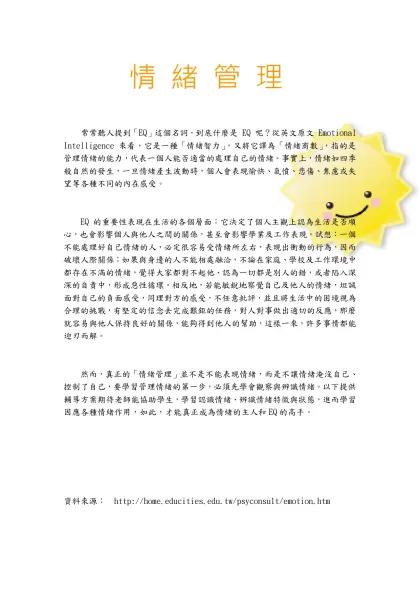 教案主題：情緒-情 緒 管 理- 常常聽人提到「EQ」這個名詞，到底什麼是 EQ 呢？從英文原文 Emotional Intelligence 來看，它是一種「情緒智力」，又將它譯為「情緒商數」，指的
