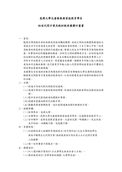 慈濟大學兒童發展與家庭教育學系-幼老代間方案及教材教具競賽計畫書