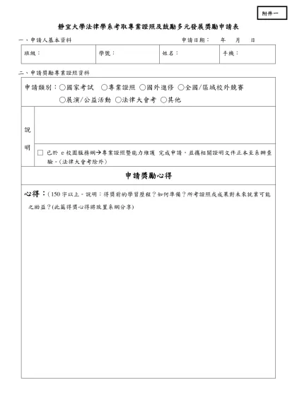 逢甲大學商學院專業證照獎勵申請表-靜宜大學法律學系考取專業證照及鼓勵多元發展獎勵申請表