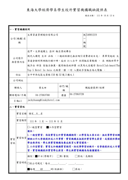 東海大學經濟學系學生校外實習機構職缺提供表