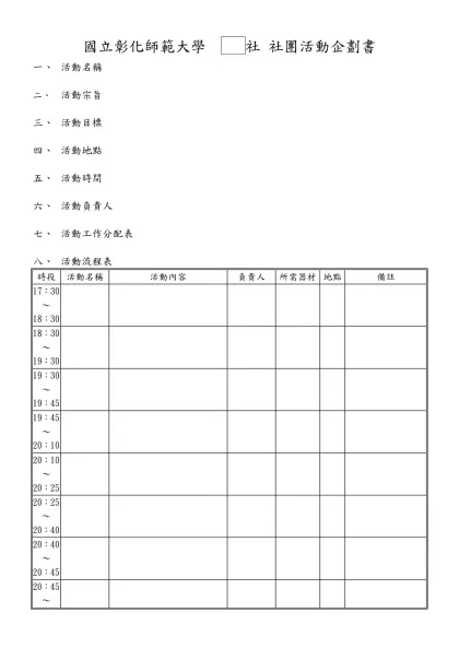會議記錄表-國立彰化師範大學 社 社團活動企劃書