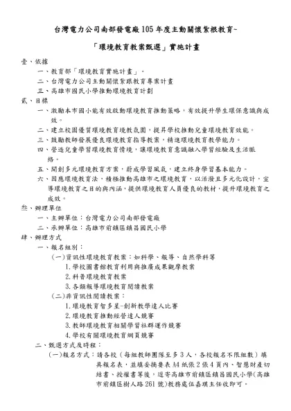 台灣電力公司南部發電廠105年度主動關懷紮根教育~「環境教育教案甄選」實施計畫
