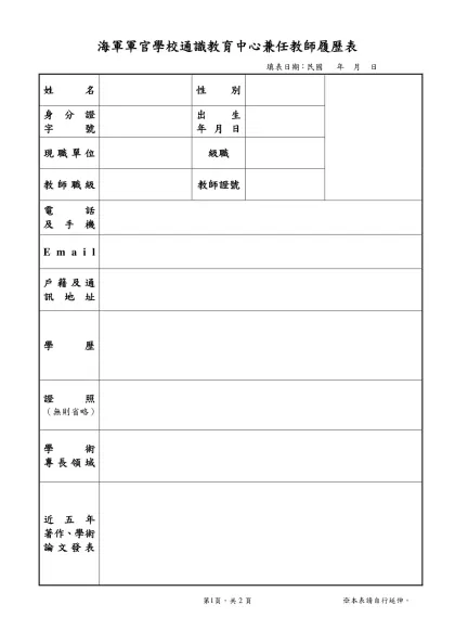 國防大學戰爭學院戰略研究所候選軍職教師個人履歷表-海軍軍官學校通識教育中心兼任教師履歷表