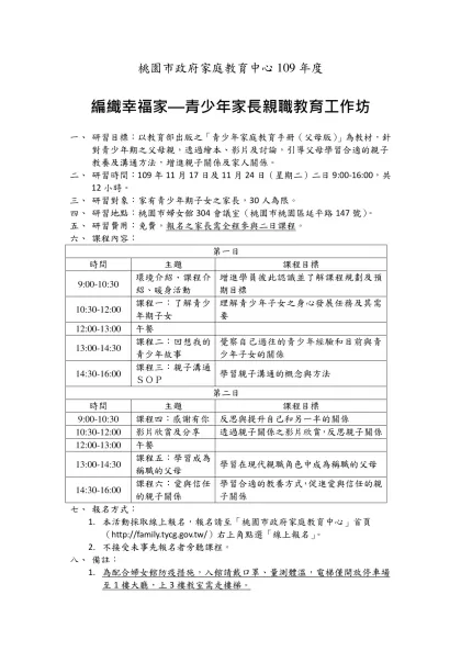 志工基礎、特殊訓練研習概算範本-桃園市政府家庭教育中心109年度