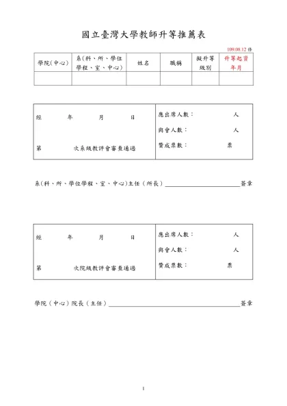 國立台灣大學教師升等推薦表(86年3月修訂)-國立臺灣大學教師升等推薦表