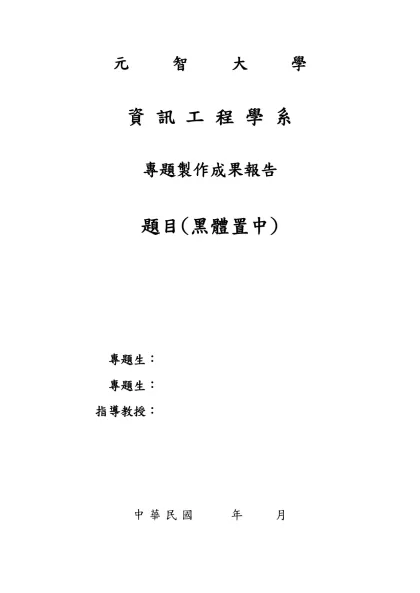 元 智 大 學-資 訊 工 程 學 系 專題製作成果報告