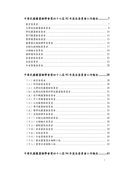 中華民國圖書館學會第四十七屆92年度各委員會工作報告 7