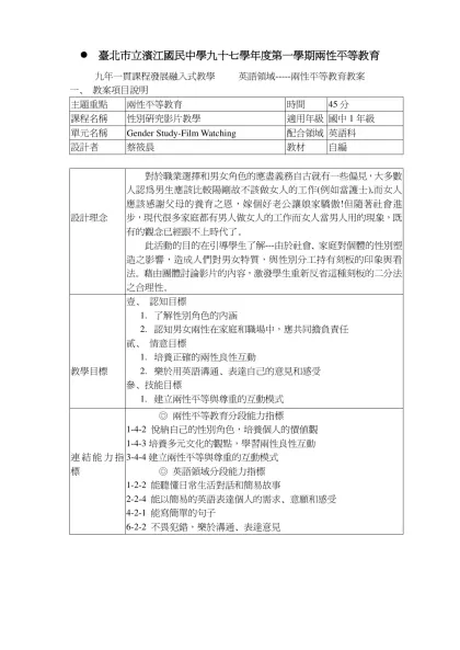 九年一貫英語領域－ 生涯發展教案-臺北市立濱江國民中學九十七學年度第一學期兩性平等教育