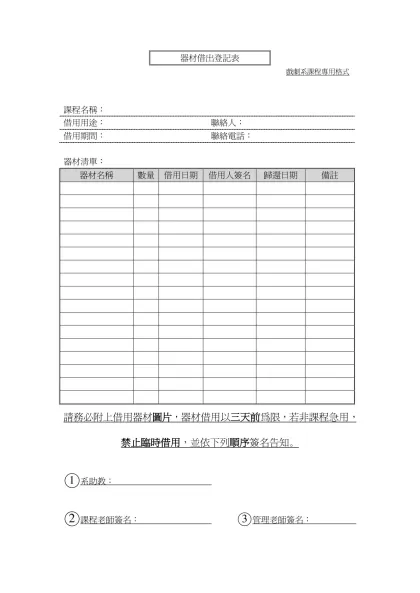 器材借出登記表- 戲劇系課程專用格式課程名稱：