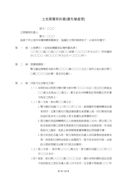 土地買賣契約書-土地買賣契約書(優先權處理)