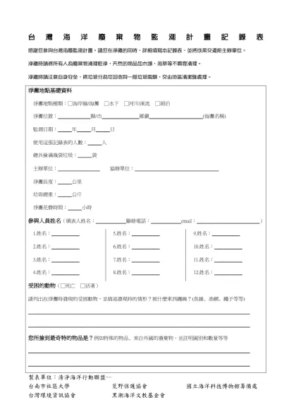 台灣海洋廢棄物監測計畫記錄表-感謝您參與台灣海廢監測計畫。請您在淨灘的同時，詳細填寫本記錄表，並將成果交還給主辦單位。