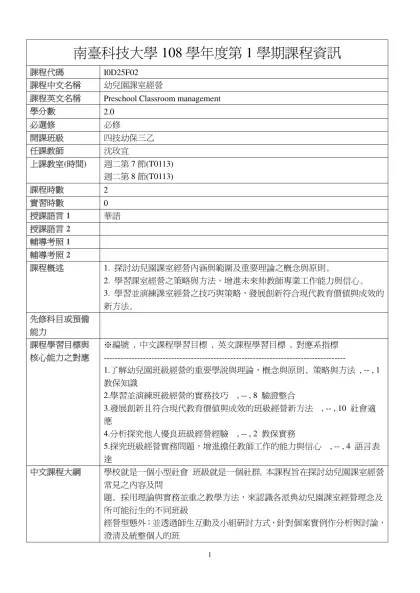 幼兒園課室經營-南臺科技大學108學年度第1學期課程資訊