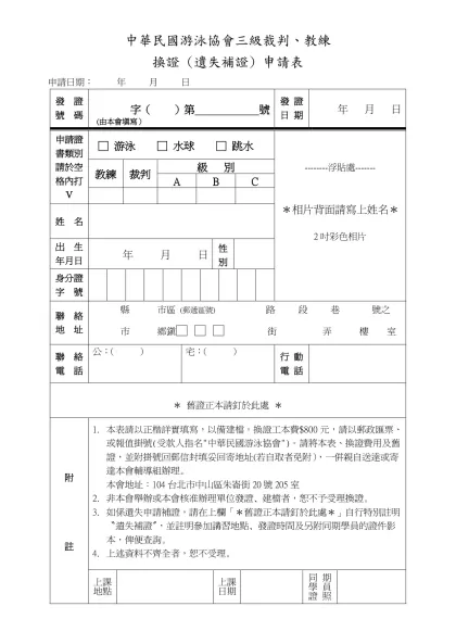 中華民國游泳協會三級裁判、教練證換證申請表-中華民國游泳協會三級裁判、教練
