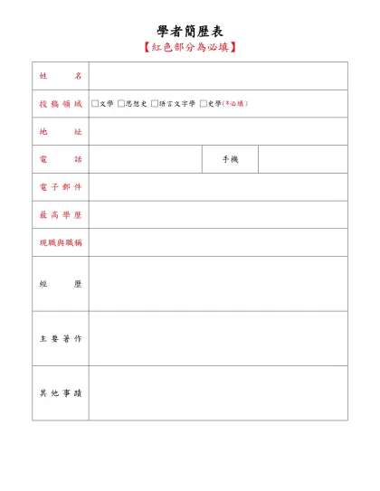 簡 歷 表-學者簡歷表-【紅色部分為必填】姓名投稿領域