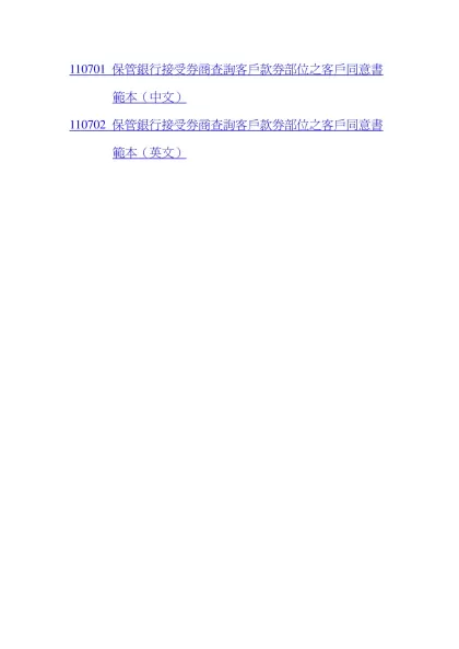 110701 保管銀行接受券商查詢客戶款券部位之客戶同意書範本（中文）
