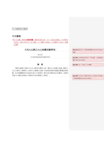 附件一 摘要格式範例-中文摘要格式範例