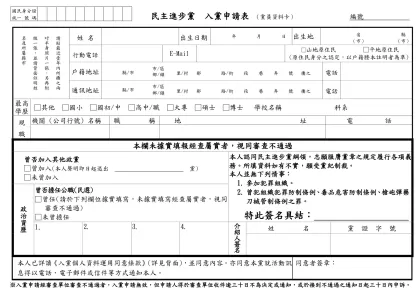 國民身分證-統一 號 碼民主進步黨 入黨申請表 （黨員資料卡） 編號