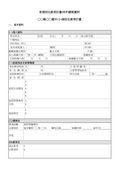 新個別化教育計畫(IEP)撰寫實例