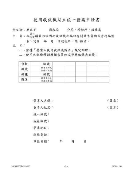 使用收銀機開立統一發票申請書(空白)