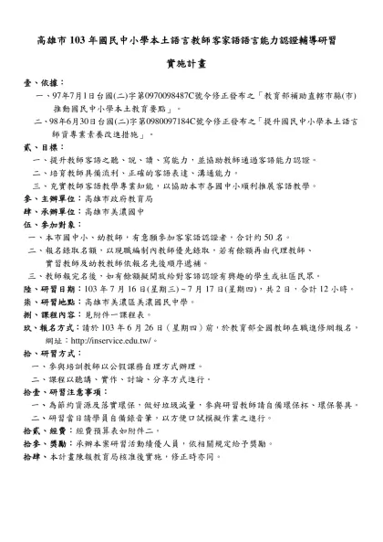 高雄市102年國民中小學本土語言教師客家語語言能力認證輔導研習