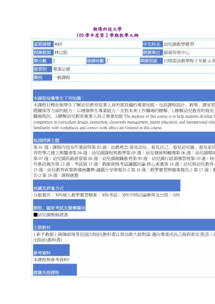 教學大綱_109_2_8007 幼兒園教學實習-朝陽科技大學 109學年度第2學期教學大綱