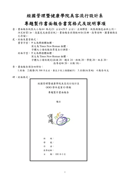 書面報告書寫格式及注意事項-經國管理暨健康學院美容流行設計系