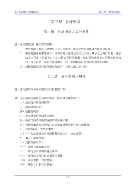 銀行公會會計制度範本-會計憑證-會計憑證之設計原則壹、會計憑證設計應依下列原則：