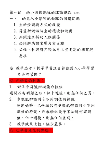 第一節-幼小銜接課程的理論觀點 p.401