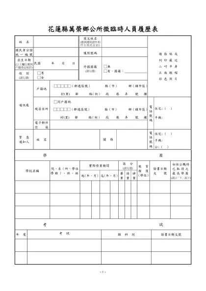公務人員覆歷表空白表格下載-花蓮縣萬榮鄉公所徵臨時人員履歷表