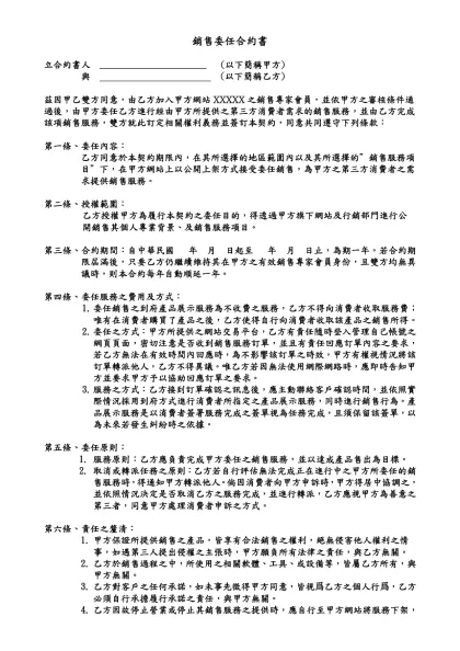 銷售委任合約書- 立合約書人 _______________________ (以下簡稱甲方)