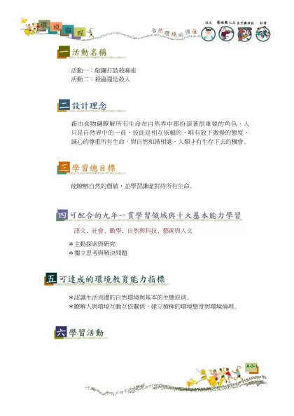 戶外自然體驗與欣賞-活動一：敲鑼打鼓殺麻雀