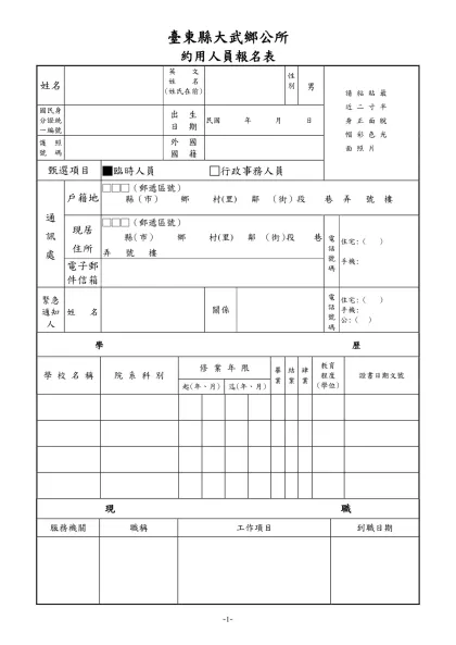 公務人員履歷表-臺東縣大武鄉公所