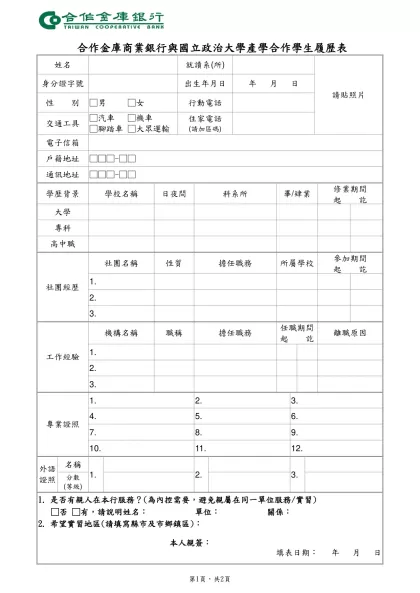 中華商業銀行八十八年度儲備行員甄選簡章-合作金庫商業銀行與國立政治大學產學合作學生履歷表