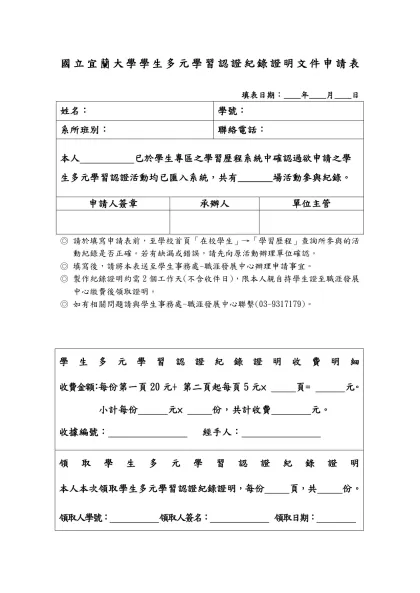 國立宜蘭大學學生多元學習認證紀錄證明文件申請表