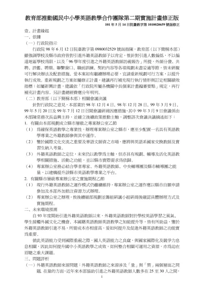 教育部推動國民中小學英語教學合作團隊第二期實施計畫修正版